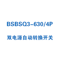 BSBSQ3-630/4P雙電源自動轉(zhuǎn)換開關(guān)