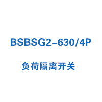 BSBSG2-630/4P負(fù)荷隔離開關(guān)