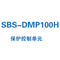 SBS-DMP100H系列保護(hù)控制單元選型