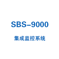 SBS-9000集成監(jiān)控系統(tǒng)