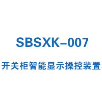 SBSXK-007型開關(guān)柜智能操控裝置