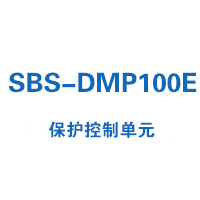 SBS-DMP100E系列保護(hù)控制單元選型